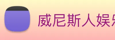 威尼斯人娱乐城 logo